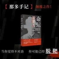 命运脱靶人