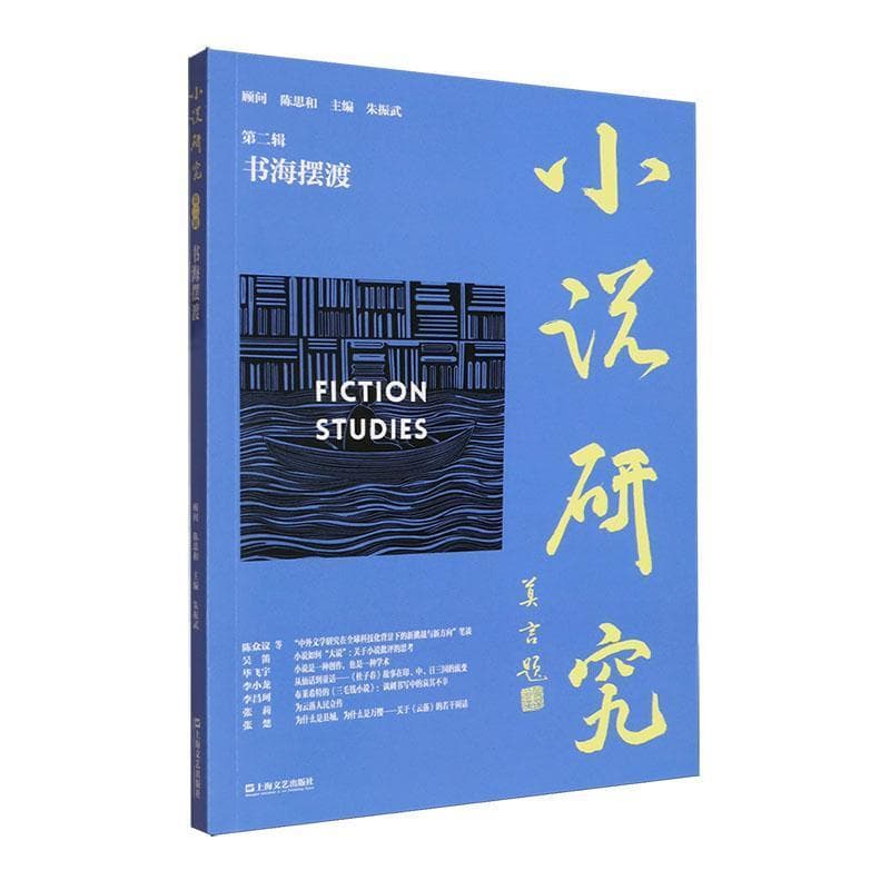 小说研究(第二辑):书海摆渡