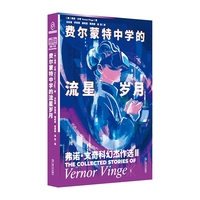 费尔蒙特中学的流星岁月·Ⅱ：弗诺·文奇科幻杰作选