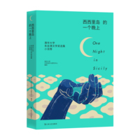 西西里岛的一个晚上：清华大学朱自清文学奖选集