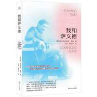 我和萨义德
