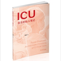 ICU医生的私人笔记