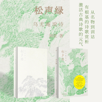 松声绿：乌尤庵说诗