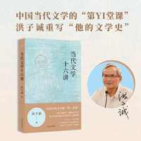当代文学十六讲
