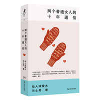 两个普通女人的十年通信