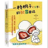 一桥桐子(76岁)的犯罪日记