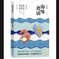 海味食话