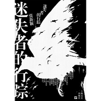 迷失者的行踪