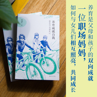 养育成就自我：耶鲁母女成长记