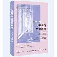 在职母亲的双重困境：现代英国职业母亲的历史