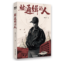被通缉的人