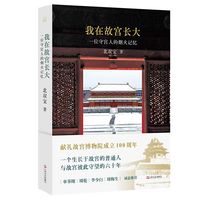 我在故宫长大