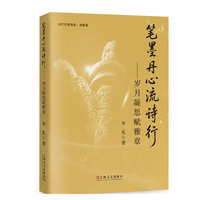 笔墨丹心流诗行——岁月凝思赋雅章