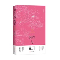劳作与花开