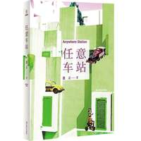 任意车站