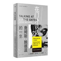 在门外谈话：詹姆斯·鲍德温的一生