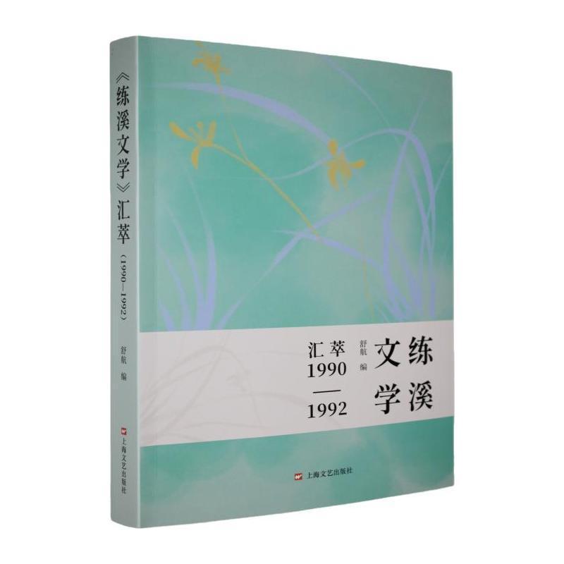 《练溪文学》汇萃——1990-1992: