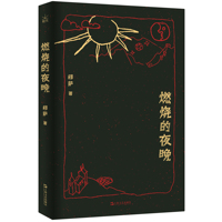 燃烧的夜晚