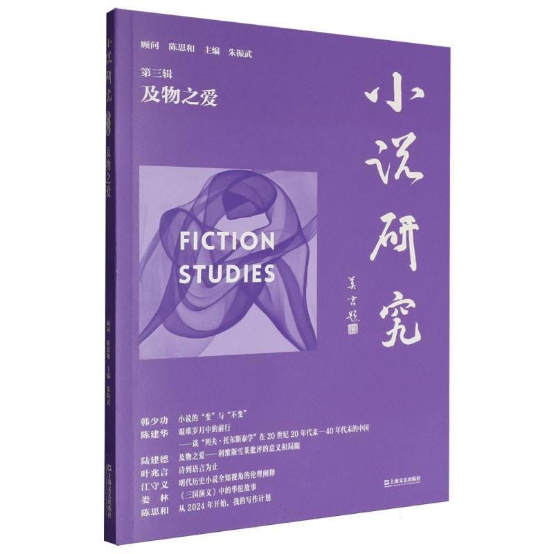 小说研究——(第三辑):及物之爱
