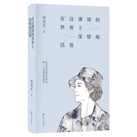 在这薄情的世界上深情地活着
