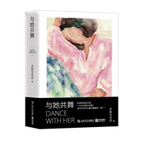 与她共舞
