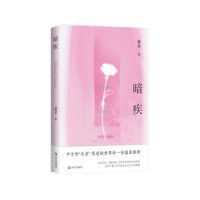 暗疾