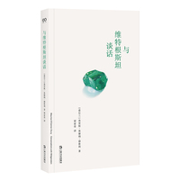 与维特根斯坦谈话