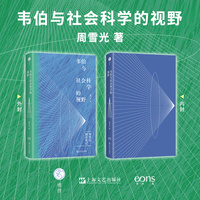 韦伯与社会学的视野