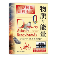 发现科学百科全书·物质与能量