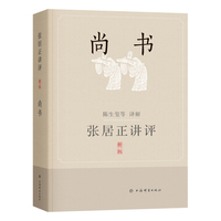 张居正讲评《尚书》——新一版