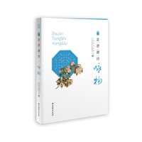 走进唐诗:咏物