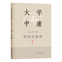 张居正讲评《大学·中庸》——新一版