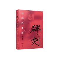 碑刻——凝固的墨迹