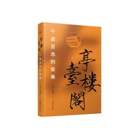 亭台楼阁——千姿百态的俊美
