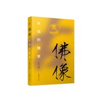 佛像——永恒的微笑
