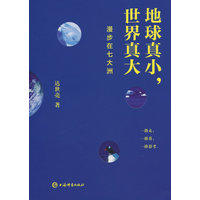 地球真小，世界真大——漫步在七大洲
