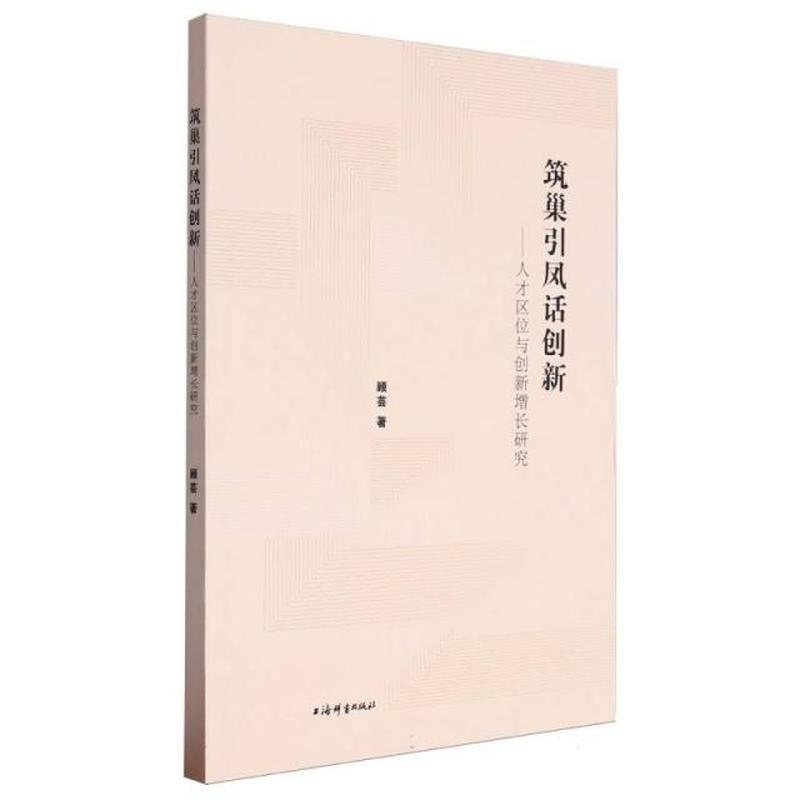 筑巢引凤话创新——人才区位与创新增长研究