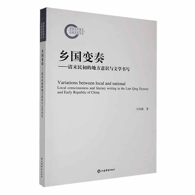 乡国变奏——清末民初的地方意识与文学书写——local consciousness and literary writing in the late Qing dynasty and early Republic of China