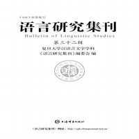 语言研究集刊(第三十二辑)