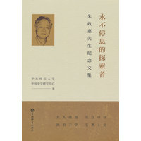永不停息的探索者——朱政惠先生纪念文集