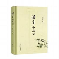 语言小品文