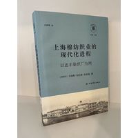 上海棉纺织业的现代化进程——以达丰染织厂为例
