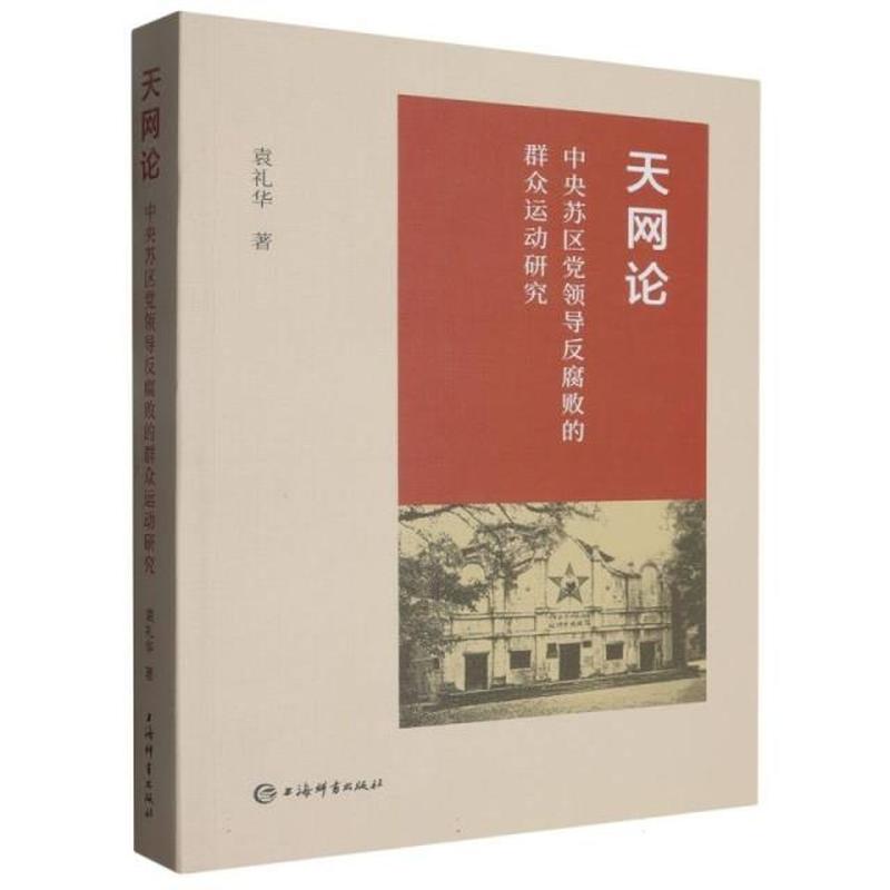 天网论——中央苏区党领导反腐败的群众运动研究