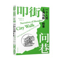 叩街问巷——一个人的上海马路叙事——solo explorations through streets and alleys
