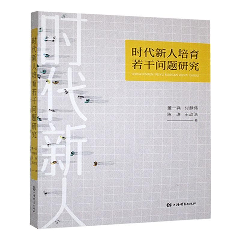 时代新人培育若干问题研究