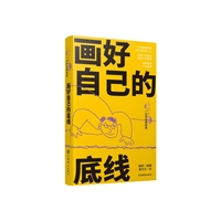 画好自己的底线