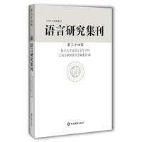 语言研究集刊——(第三十四辑):