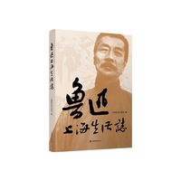鲁迅上海生活志