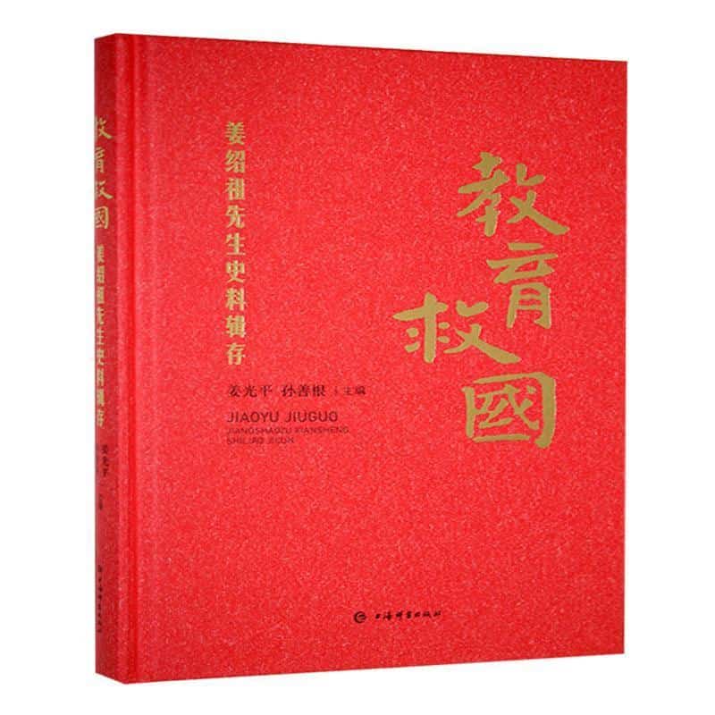 教育救国——姜绍祖先生史料辑存: