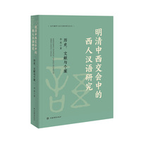 明清中西交会中的西人汉语研究——历史、文献与个案